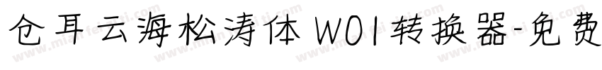 仓耳云海松涛体 W01转换器字体转换